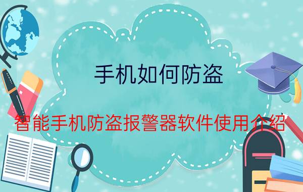 手机如何防盗 智能手机防盗报警器软件使用介绍